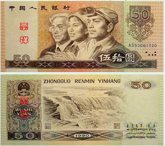 1990版50元人民币最新价格
