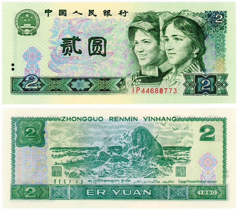 1990版2元纸币最新价格