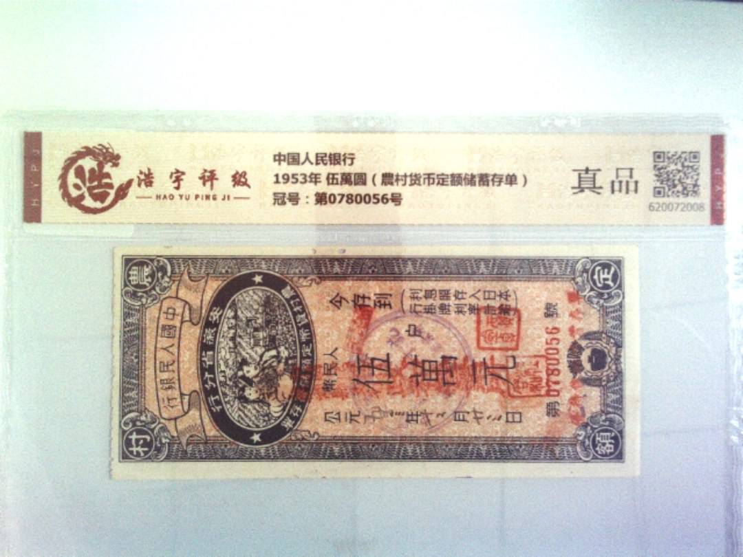 中国人民银行，纸币，钱币收藏