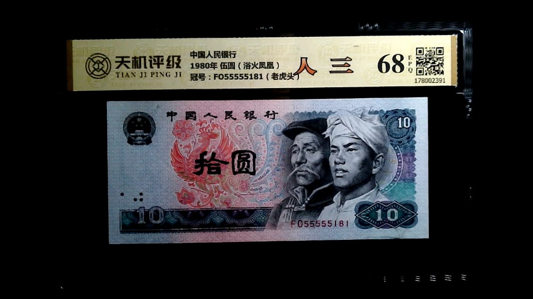 中国人民银行1980年 伍圆（浴火凤凰），冠号FO55555181（老虎头），纸币，钱币收藏