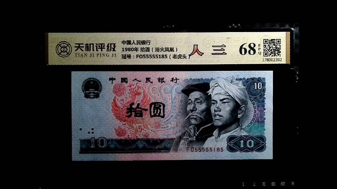 中国人民银行1980年 拾圆（浴火凤凰），冠号FO55555185（老虎头），纸币，钱币收藏