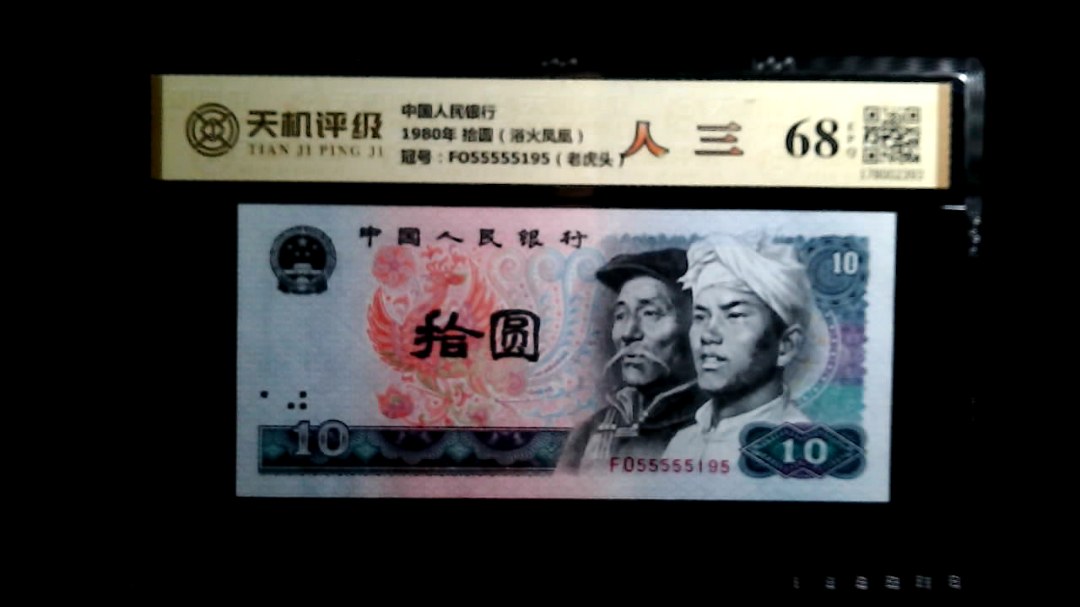 中国人民银行1980年 拾圆（浴火凤凰），冠号FO55555195（老虎头），纸币，钱币收藏