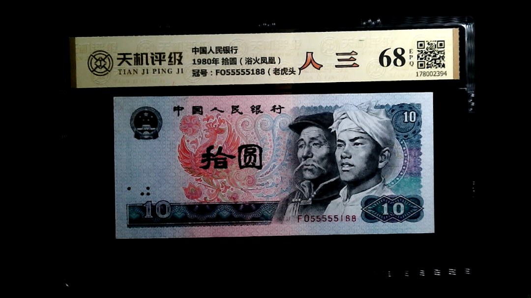 中国人民银行1980年 拾圆（浴火凤凰），冠号FO55555188（老虎头），纸币，钱币收藏