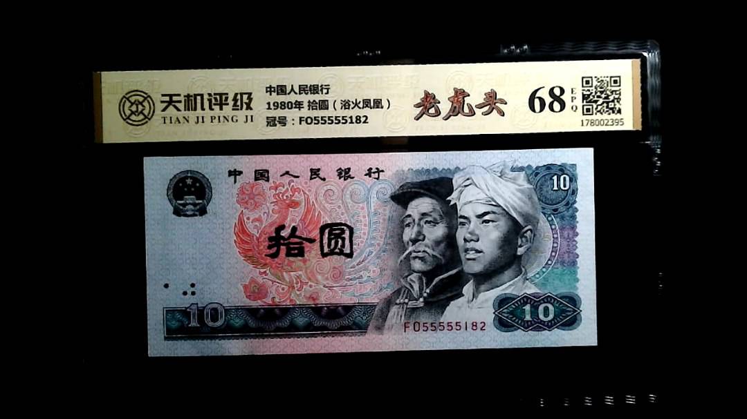 中国人民银行1980年 拾圆（浴火凤凰），冠号FO55555182，纸币，钱币收藏