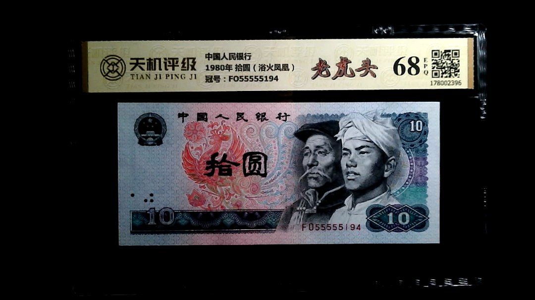 中国人民银行1980年 拾圆（浴火凤凰），冠号FO55555194，纸币，钱币收藏