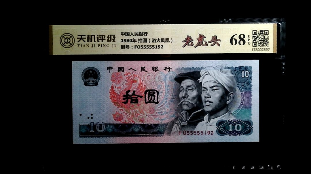 中国人民银行1980年 拾圆（浴火凤凰），冠号FO55555192，纸币，钱币收藏