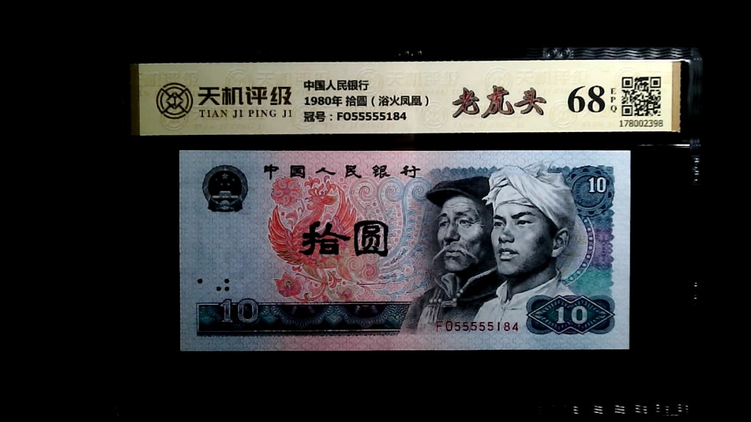中国人民银行1980年 拾圆（浴火凤凰），冠号FO55555184，纸币，钱币收藏