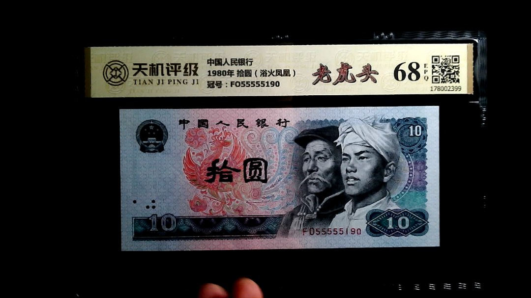 中国人民银行1980年 拾圆（浴火凤凰），冠号FO55555190，纸币，钱币收藏