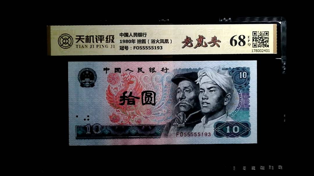 中国人民银行1980年 拾圆（浴火凤凰），冠号FO55555193，纸币，钱币收藏