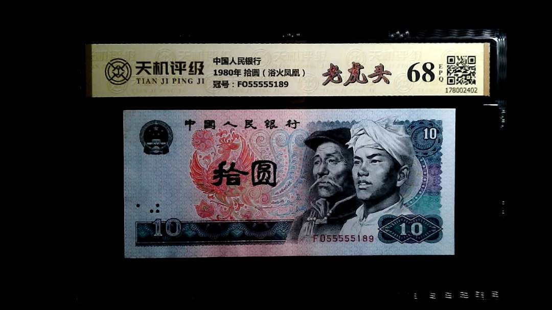 中国人民银行1980年 拾圆（浴火凤凰），冠号FO55555189，纸币，钱币收藏