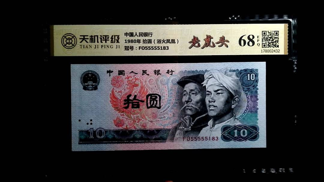 中国人民银行1980年 拾圆（浴火凤凰），冠号FO55555183，纸币，钱币收藏