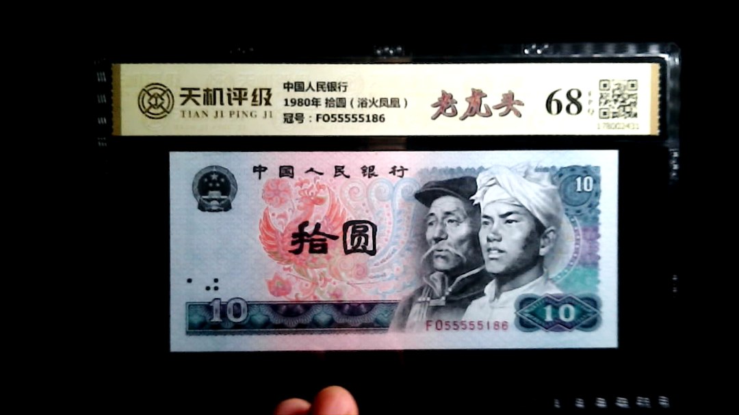 中国人民银行1980年 拾圆（浴火凤凰），冠号FO55555186，纸币，钱币收藏