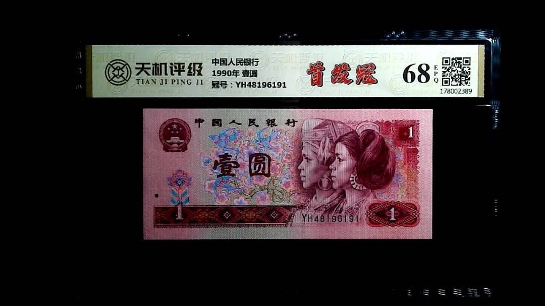 中国人民银行1990年 壹圆，冠号YH48196191，纸币，钱币收藏