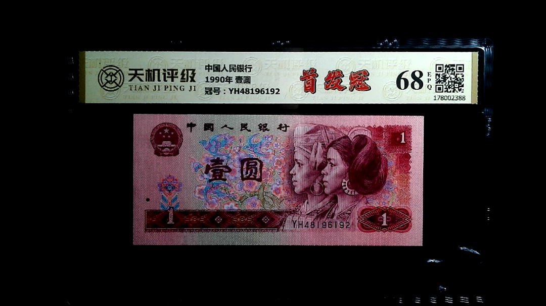 中国人民银行1990年 壹圆，冠号YH48196192，纸币，钱币收藏