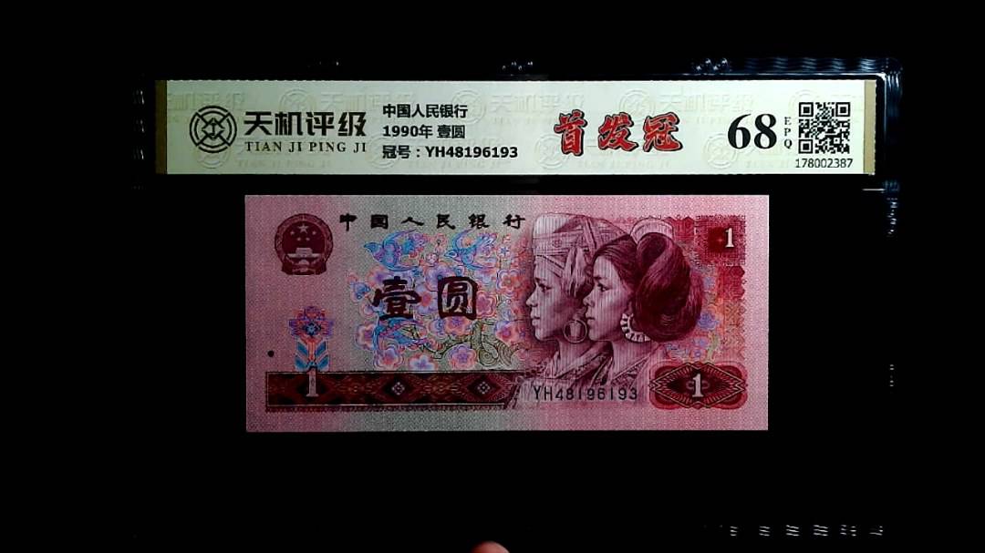 中国人民银行1990年 壹圆，冠号YH48196193，纸币，钱币收藏