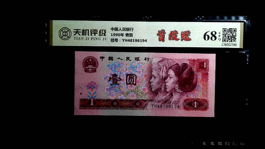 中国人民银行1990年 壹圆，冠号YH48196194，纸币，钱币收藏