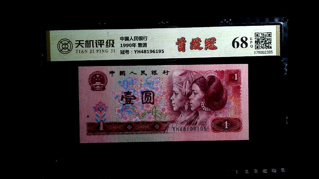 中国人民银行1990年 壹圆，冠号YH48196195，纸币，钱币收藏