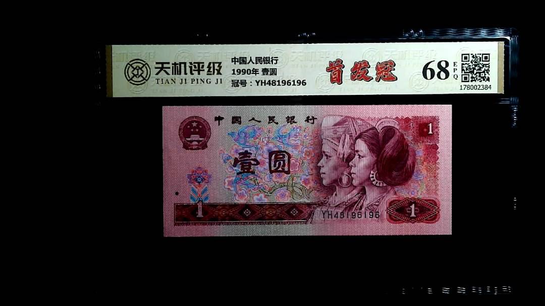 中国人民银行1990年 壹圆，冠号YH48196196，纸币，钱币收藏
