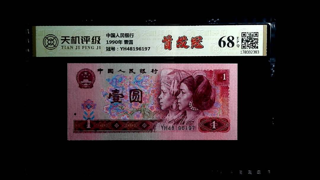中国人民银行1990年 壹圆，冠号YH48196197，纸币，钱币收藏