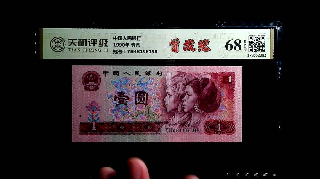 中国人民银行1990年 壹圆，冠号YH48196198，纸币，钱币收藏