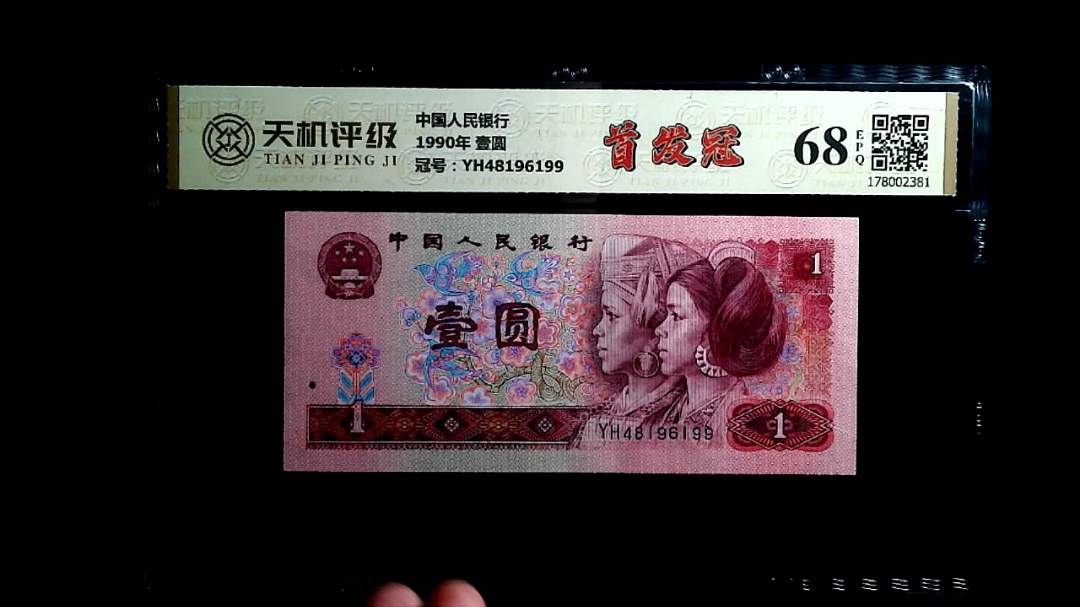 中国人民银行1990年 壹圆，冠号YH48196199，纸币，钱币收藏