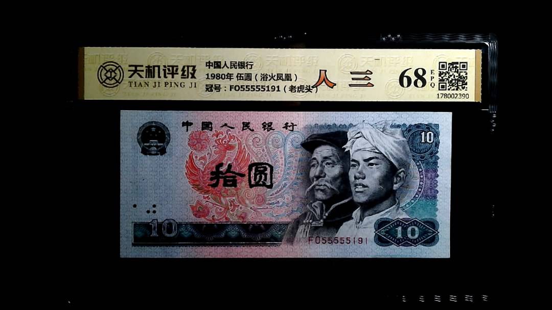 中国人民银行1980年 伍圆（浴火凤凰），冠号FO55555191（老虎头），纸币，钱币收藏