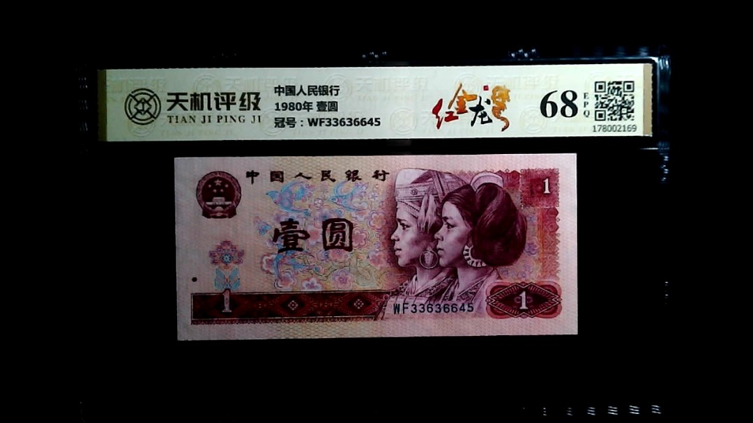 中国人民银行1980年 壹圆，冠号WF33636645，纸币，钱币收藏