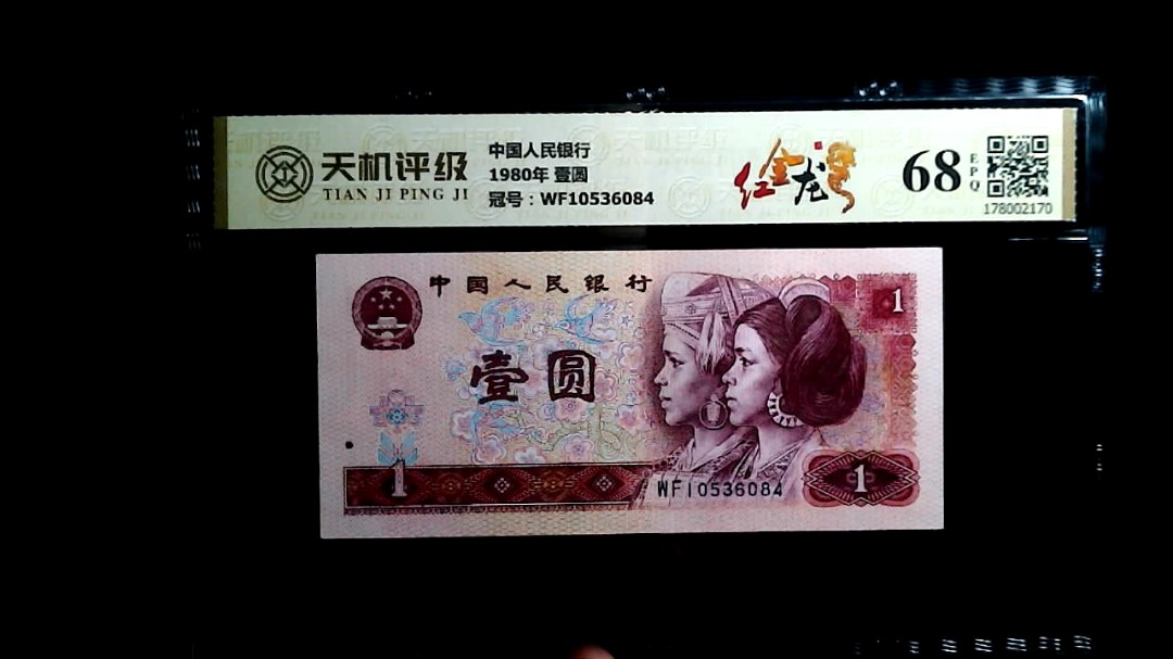 中国人民银行1980年 壹圆，冠号WF10536084，纸币，钱币收藏