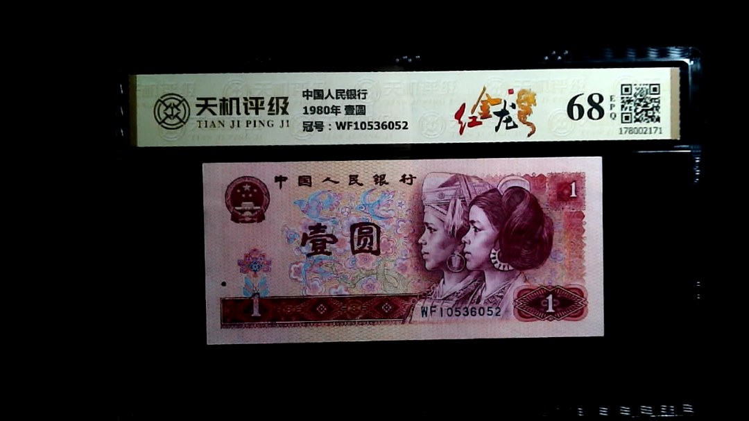 中国人民银行1980年 壹圆，冠号WF10536052，纸币，钱币收藏
