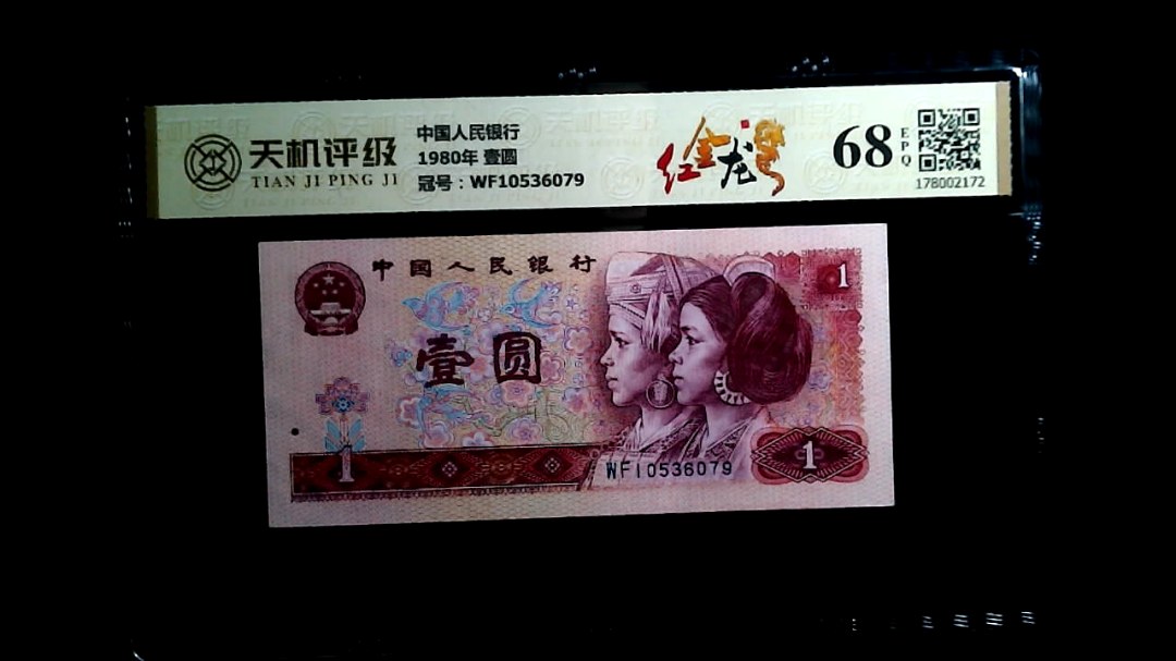 中国人民银行1980年 壹圆，冠号WF10536079，纸币，钱币收藏