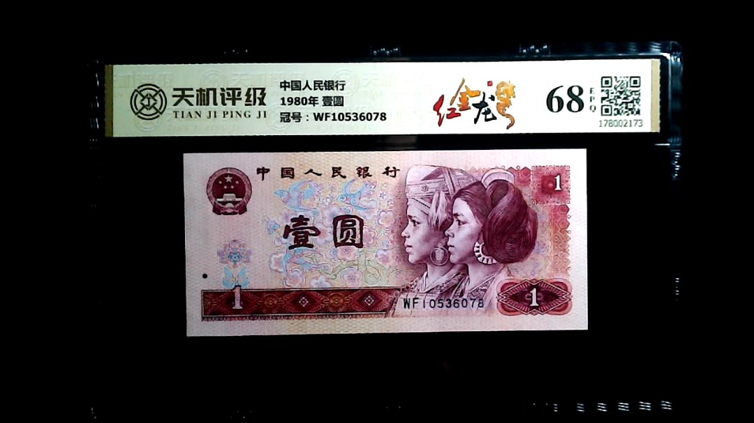 中国人民银行1980年 壹圆，冠号WF10536078，纸币，钱币收藏