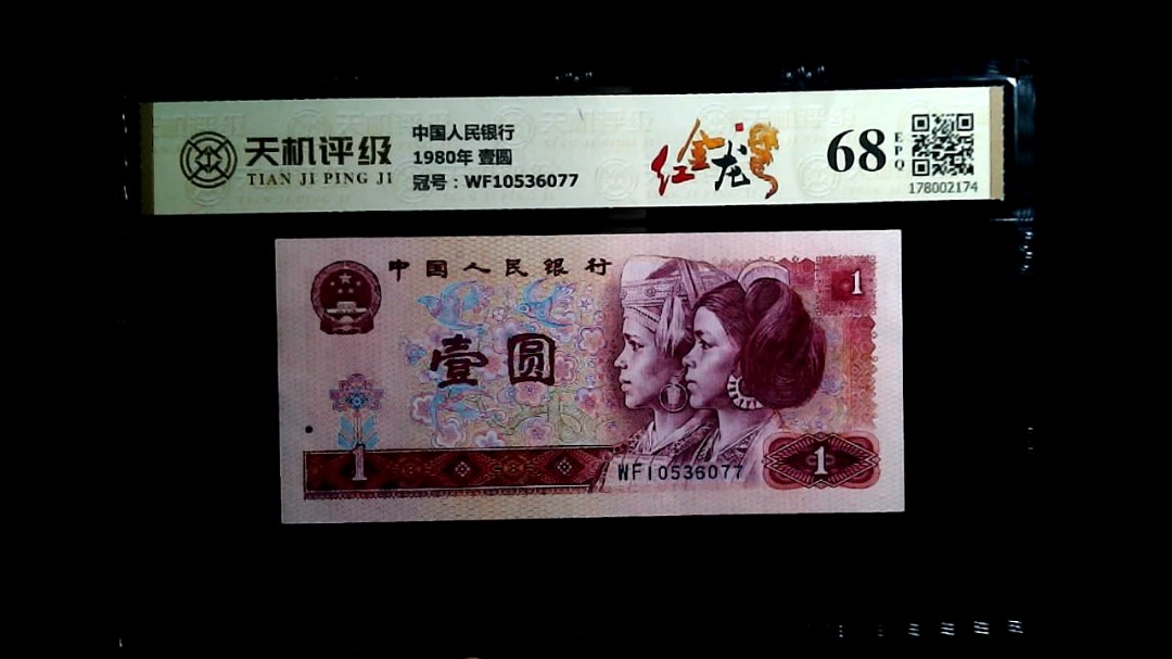 中国人民银行1980年 壹圆，冠号WF10536077，纸币，钱币收藏