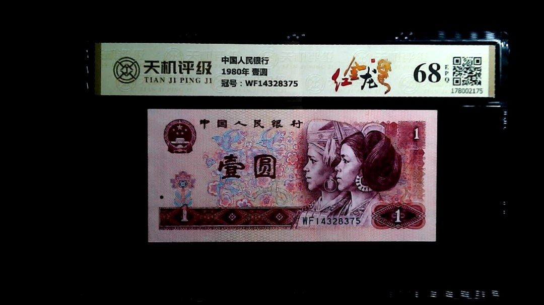 中国人民银行1980年 壹圆，冠号WF14328375，纸币，钱币收藏