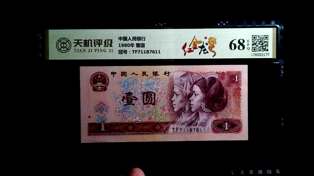 中国人民银行1980年 壹圆，冠号TF71187611，纸币，钱币收藏