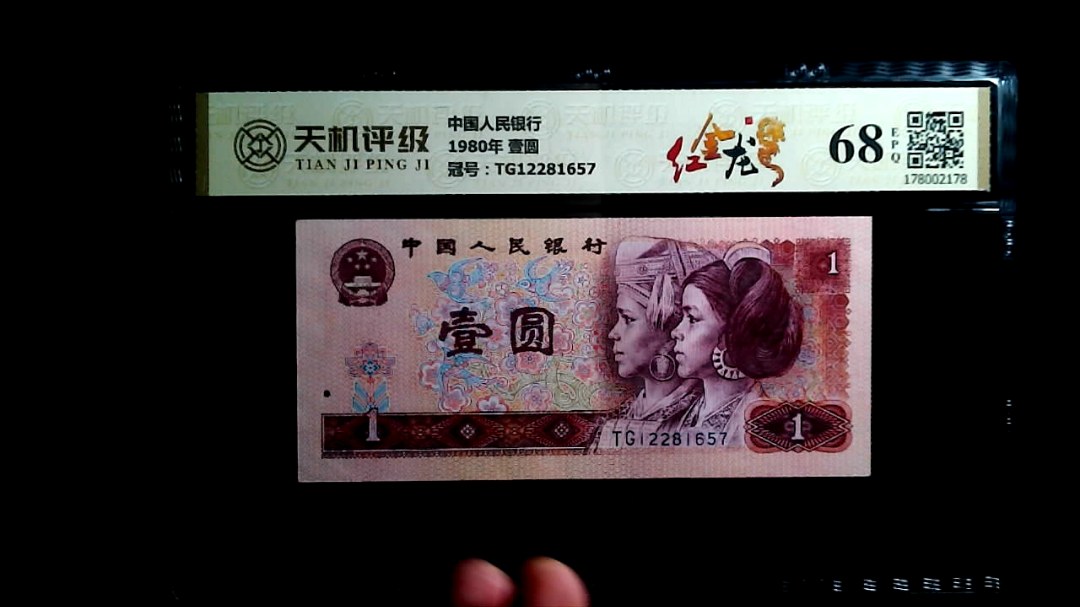 中国人民银行1980年 壹圆，冠号TG12281657，纸币，钱币收藏