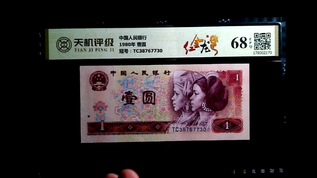 中国人民银行1980年 壹圆，冠号TC38767730，纸币，钱币收藏
