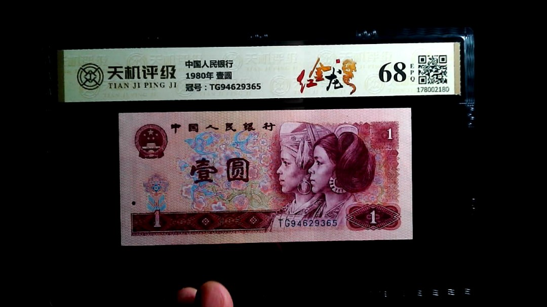 中国人民银行1980年 壹圆，冠号TG94629365，纸币，钱币收藏