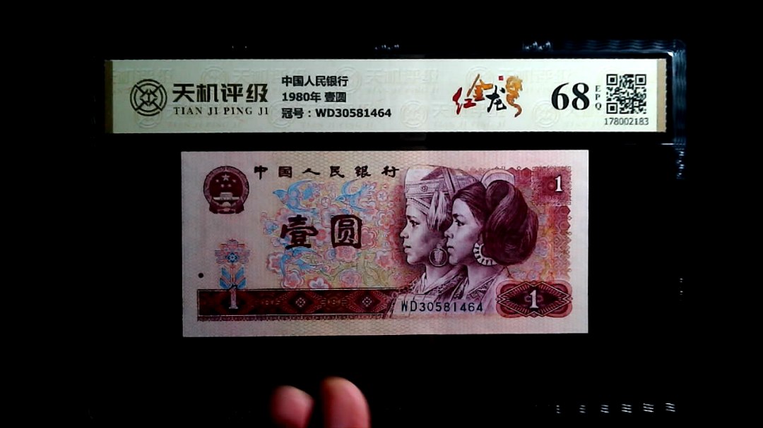 中国人民银行1980年 壹圆，冠号WD30581464，纸币，钱币收藏