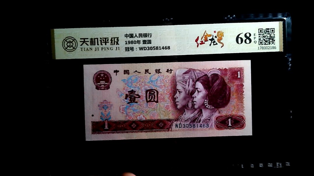 中国人民银行1980年 壹圆，冠号WD30581468，纸币，钱币收藏