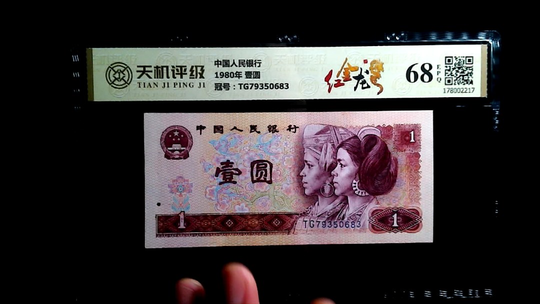 中国人民银行1980年 壹圆，冠号TG79350683，纸币，钱币收藏