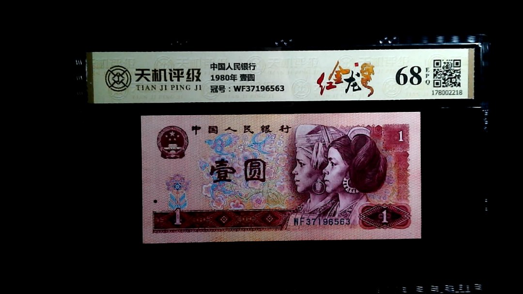 中国人民银行1980年 壹圆，冠号WF37196563，纸币，钱币收藏