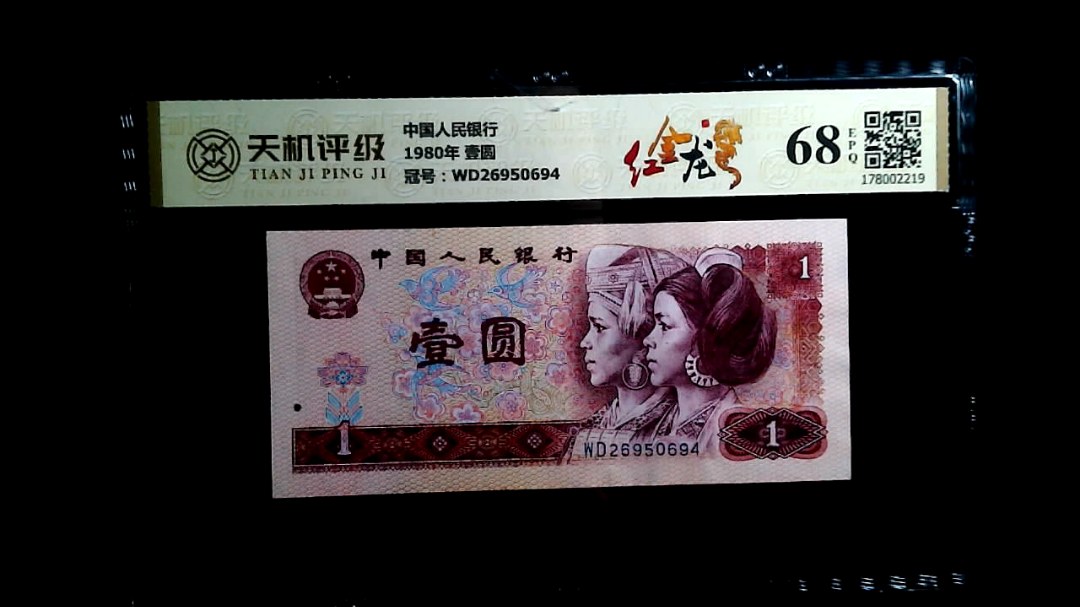 中国人民银行1980年 壹圆，冠号WD26950694，纸币，钱币收藏