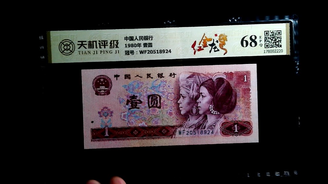 中国人民银行1980年 壹圆，冠号WF20518924，纸币，钱币收藏