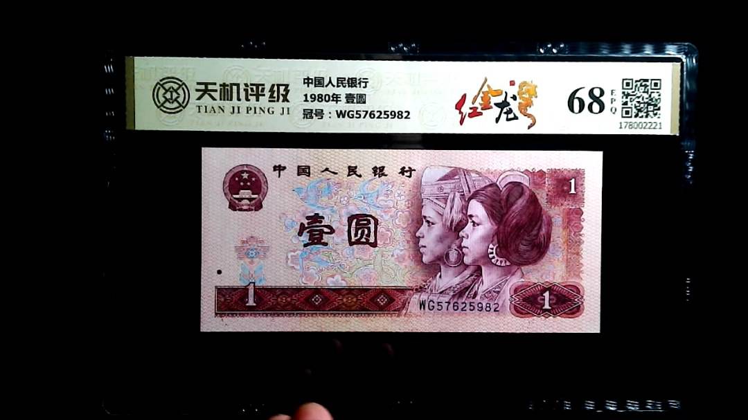中国人民银行1980年 壹圆，冠号WG57625982，纸币，钱币收藏
