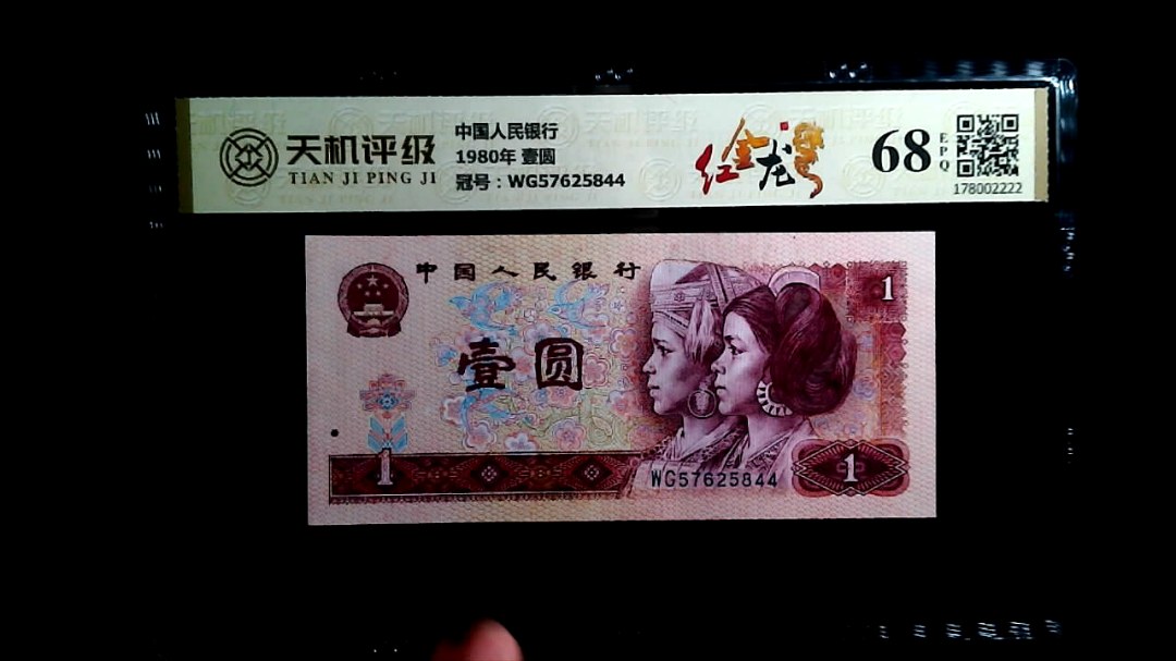 中国人民银行1980年 壹圆，冠号WG57625844，纸币，钱币收藏