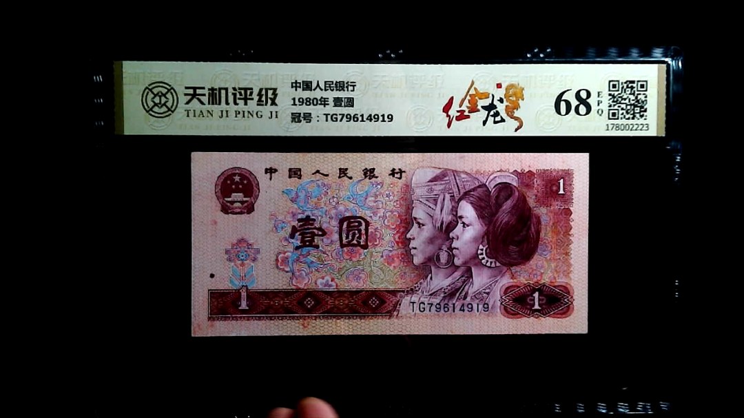 中国人民银行1980年 壹圆，冠号TG79614919，纸币，钱币收藏