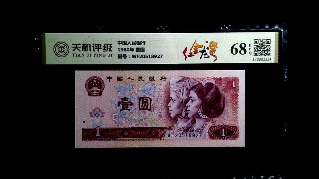 中国人民银行1980年 壹圆，冠号WF20518927，纸币，钱币收藏