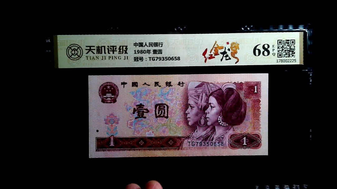中国人民银行1980年 壹圆，冠号TG79350658，纸币，钱币收藏