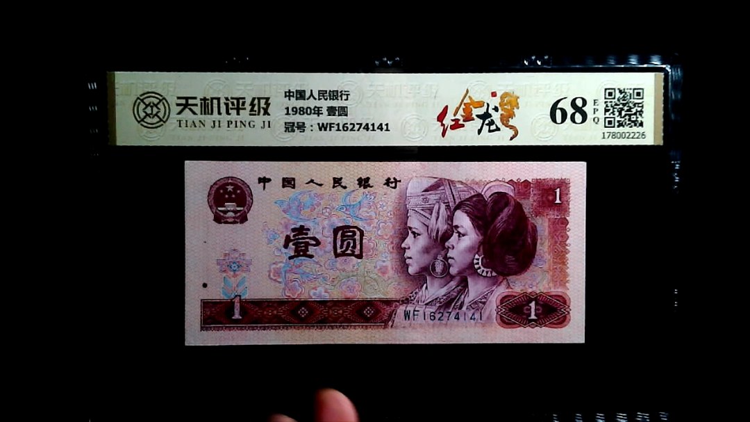中国人民银行1980年 壹圆，冠号WF16274141，纸币，钱币收藏