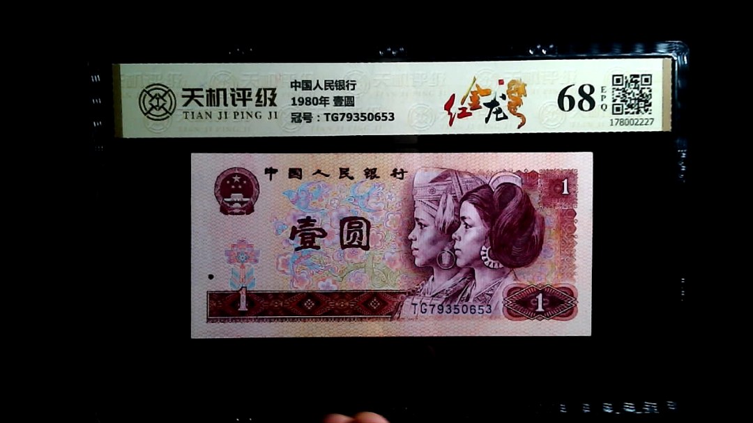 中国人民银行1980年 壹圆，冠号TG79350653，纸币，钱币收藏